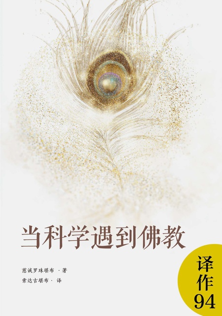 译作094 当科学遇到佛教