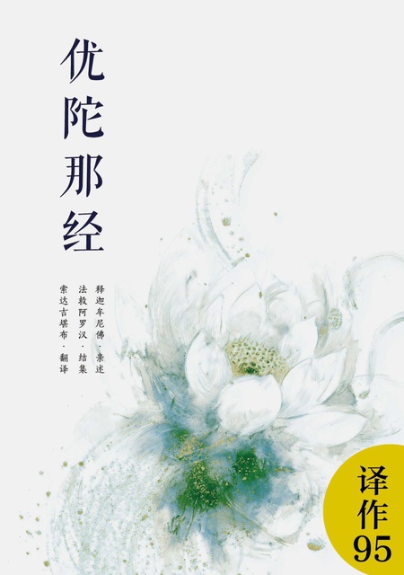 译作095 优陀那经