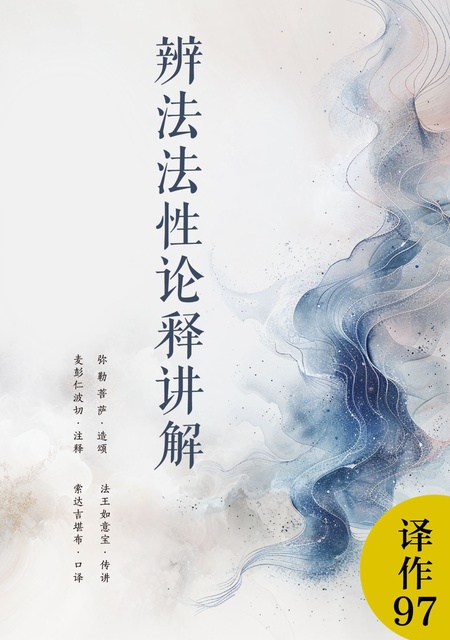 译作097 辨法法性论释讲解