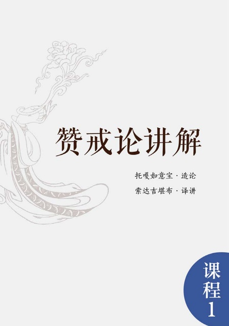课程001 赞戒论讲解