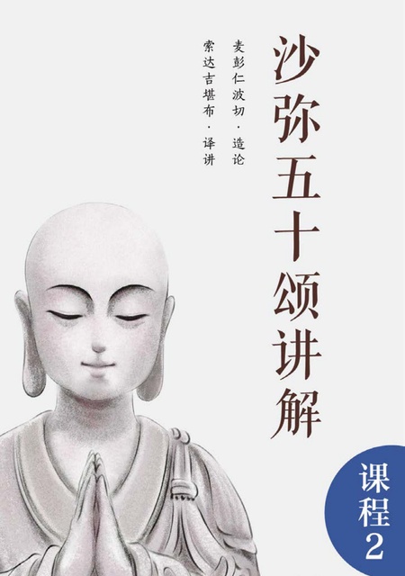 课程002 沙弥五十颂讲解