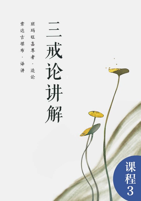 课程003 三戒论讲解