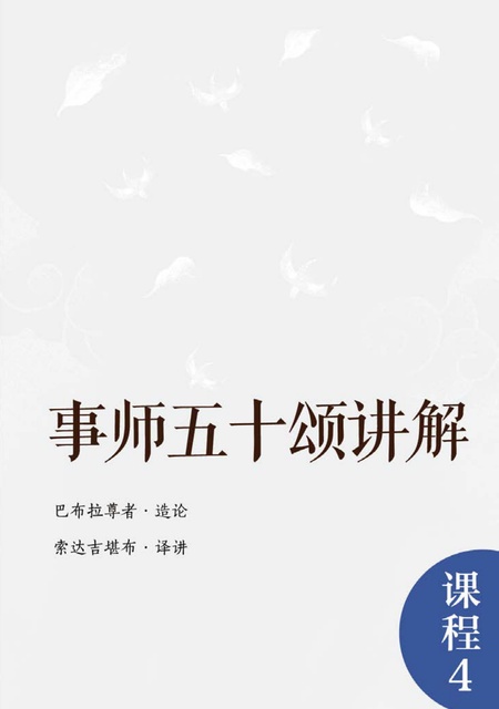 课程004 事师五十颂讲解
