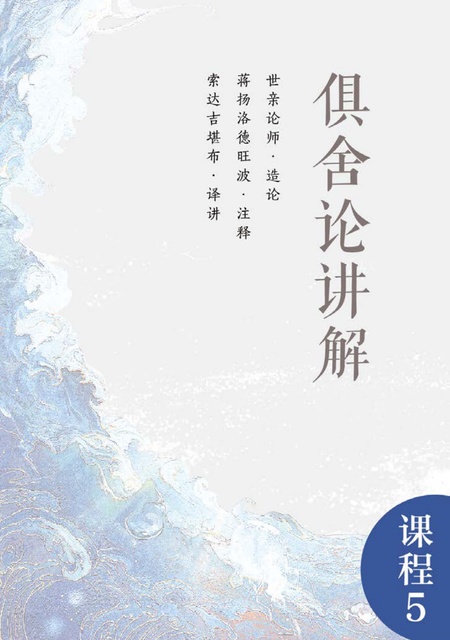 课程005 俱舍讲解