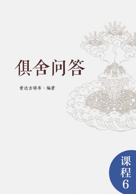 课程006 俱舍问答
