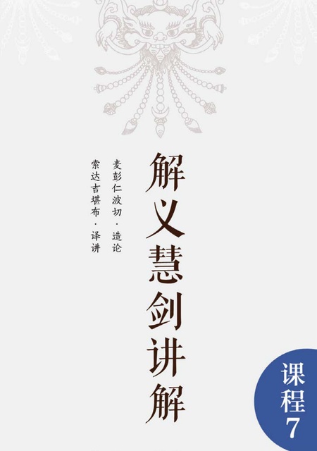 课程007 解义慧剑讲解