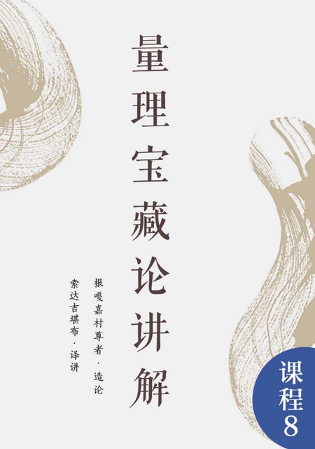 课程008 量理宝藏论讲解