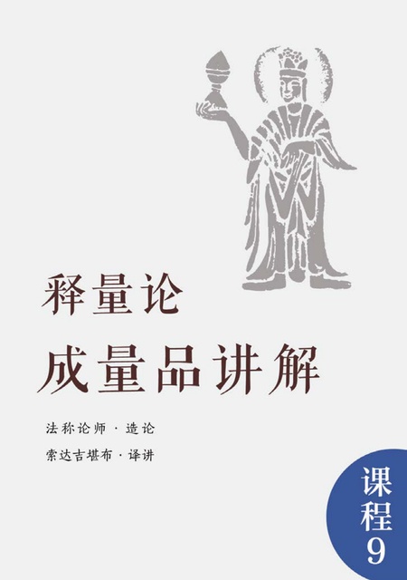 课程009 释量论·成量品讲解