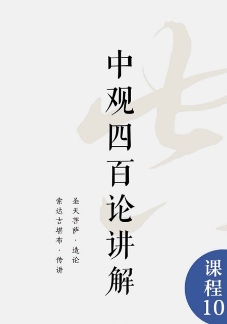 课程010 中观四百论讲解