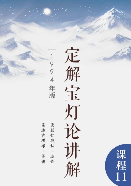 课程011 定解宝灯论讲解（1994年版）