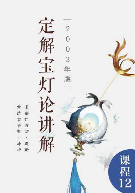 课程012 定解宝灯论讲解（2003年版）
