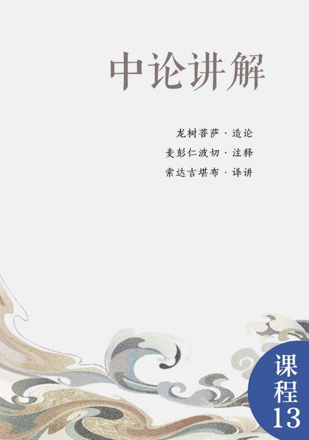 课程013 中论讲解