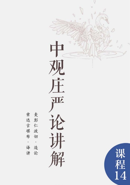课程014 中观庄严论讲解