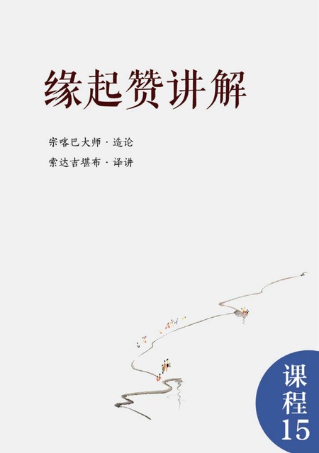 课程015 缘起赞讲解