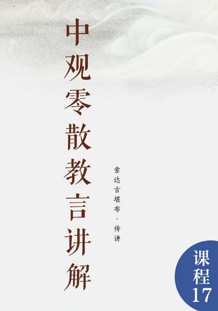 课程017 中观零散教言讲解