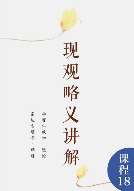 课程018 现观略义讲解
