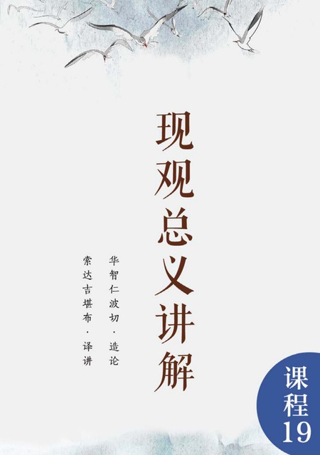 课程019 现观总义讲解
