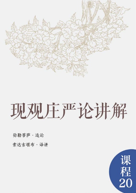 课程020 现观庄严论讲解
