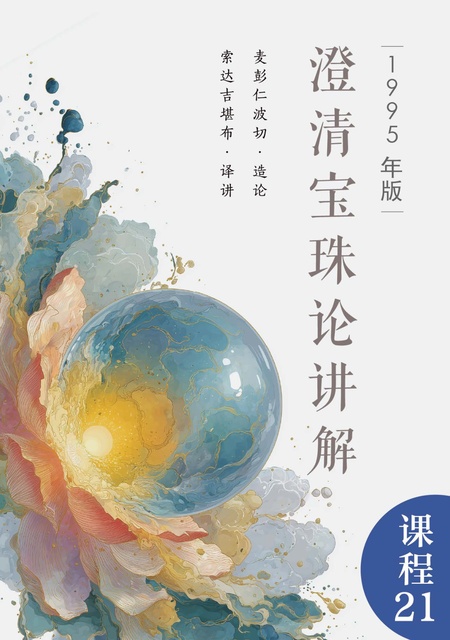 课程021 澄清宝珠论讲解（1995年）