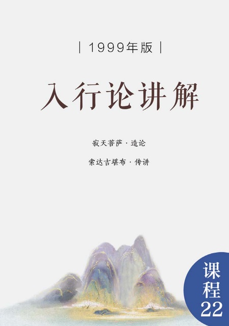 课程022 入菩萨行论讲解（1999年版）