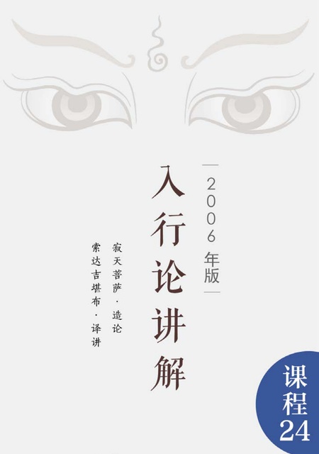 课程024 入行论讲解（2006年版）