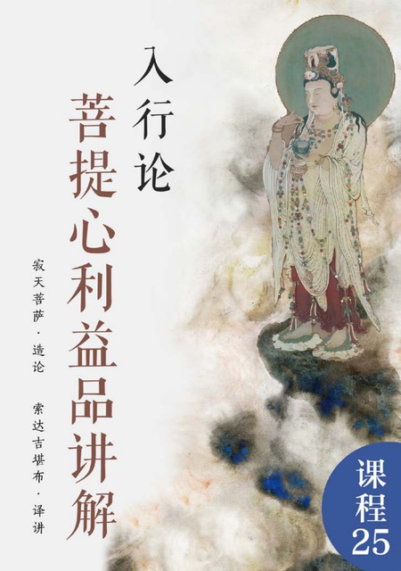 课程025 入行论ㆍ菩提心利益品讲解