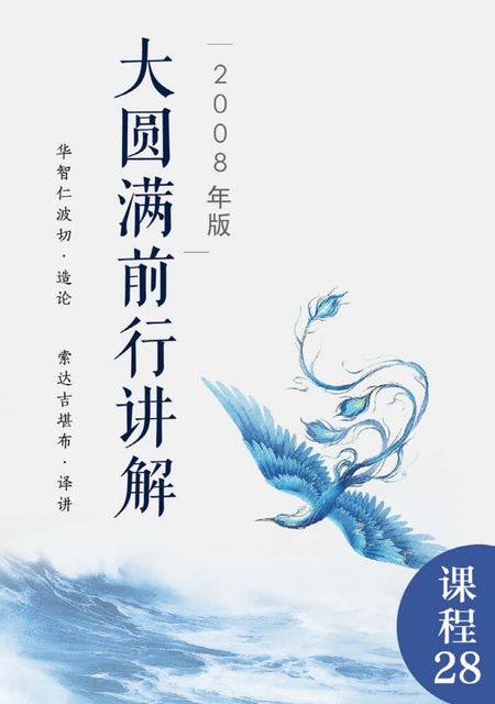 课程028 大圆满前行讲解（2008年版）