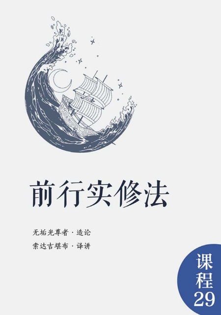 课程029 前行实修法