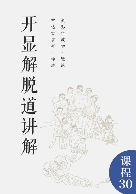 课程030 开显解脱道讲解
