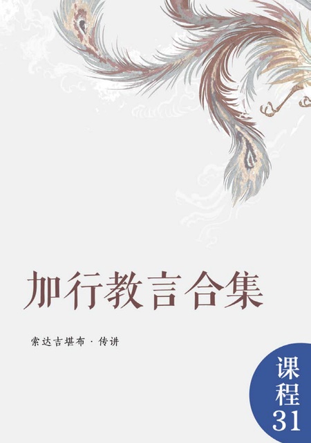 课程031 加行教言合集