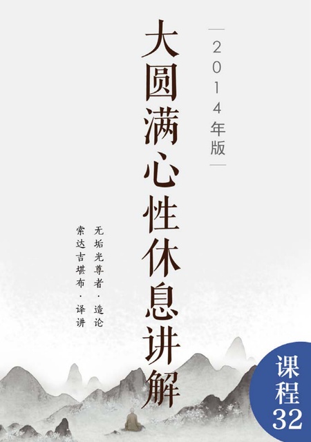 课程032 大圆满心性休息讲解