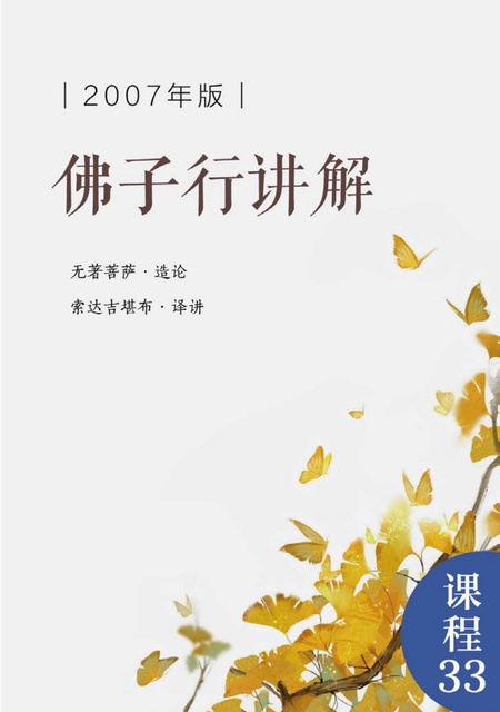 课程033 佛子行讲解（2007年）&快乐之歌讲解