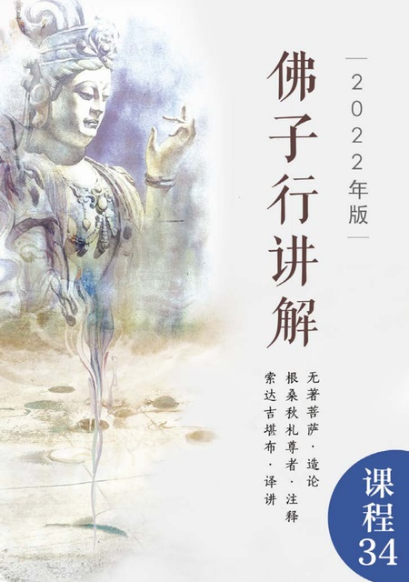 课程034 佛子行释讲解