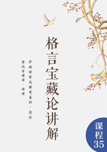 课程035 格言宝藏论讲解