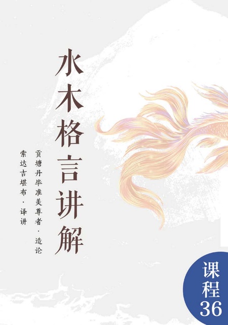 课程036 水木格言讲解