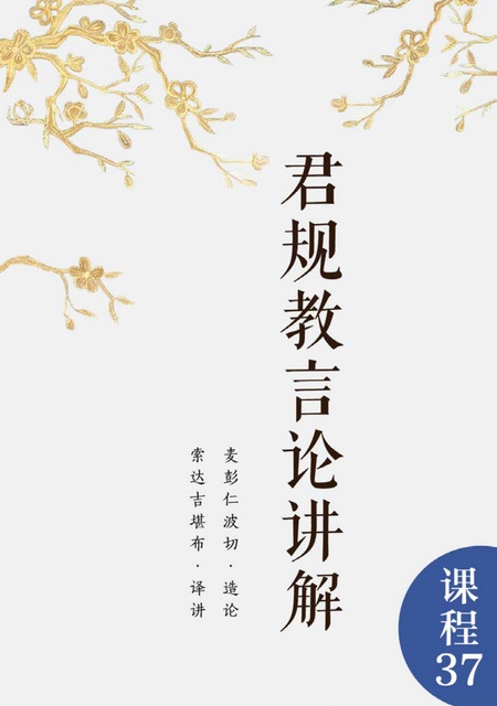课程037 君规教言论讲解