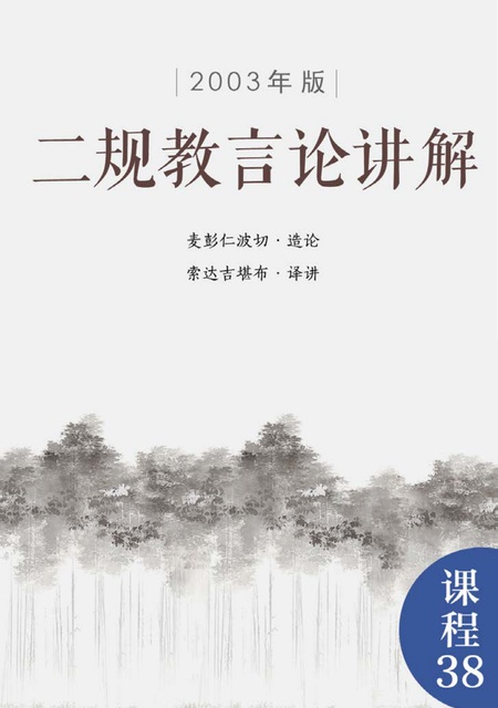 课程038 二规教言论讲解（2003年版）