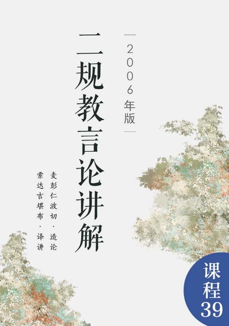课程039 二规教言论讲解（2006年版）