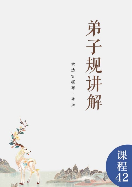 课程042 弟子规讲解