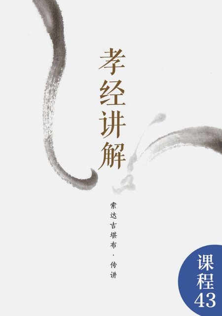 课程043 孝经讲解