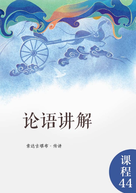 课程044 论语讲解