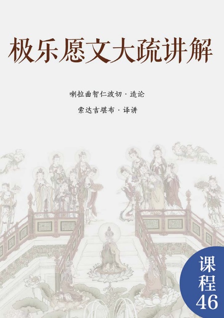 课程046 极乐愿文大疏讲解