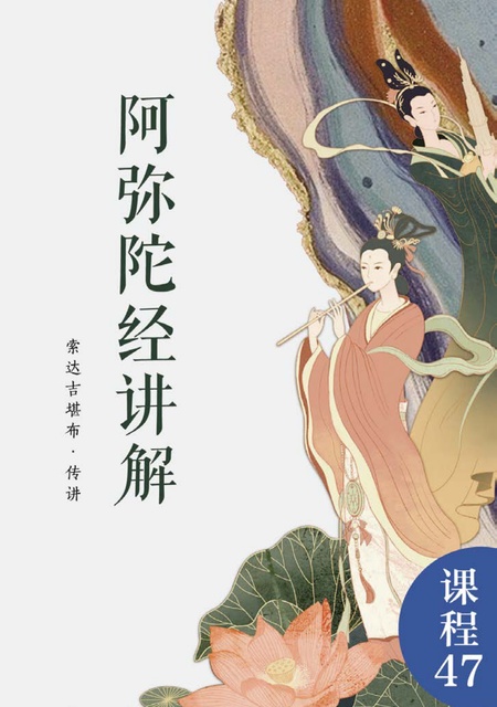 课程047 阿弥陀经讲解