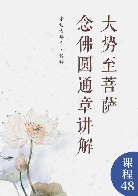课程048 大势至菩萨念佛圆通章讲解