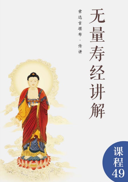 课程049 无量寿经讲解
