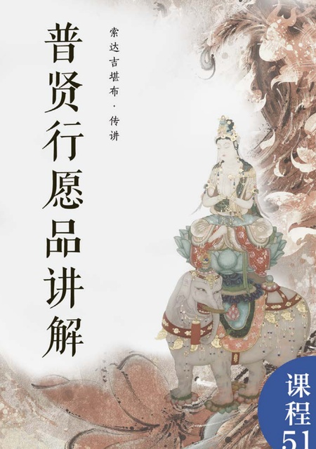 课程051 普贤行愿品讲解