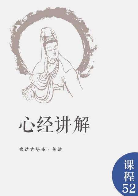 课程052 心经讲解