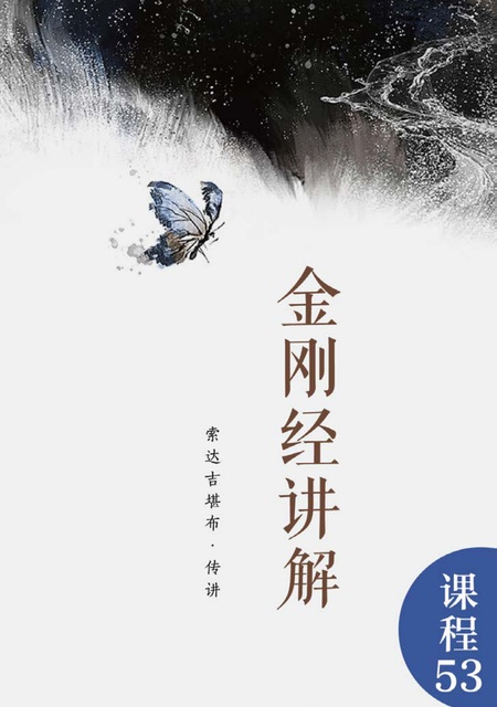 课程053 金刚经讲解