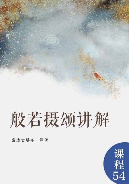 课程054 般若摄颂讲解