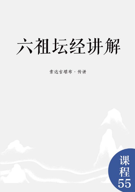课程055 六祖坛经讲解